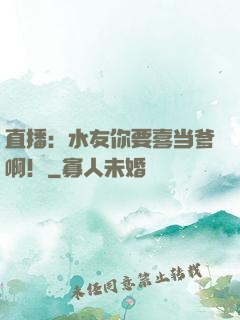 直播：水友你要喜当爹啊！