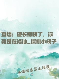 直播：道长别装了，你就是在修仙