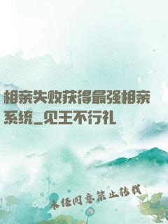 相亲失败获得最强相亲系统