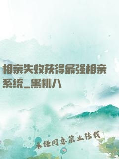 相亲失败获得最强相亲系统