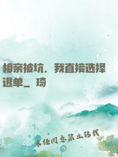 相亲被坑，我直接选择逃单