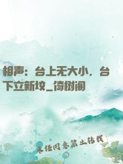 相声：台上无大小，台下立新坟