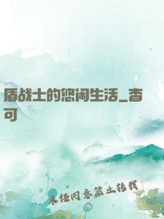 盾战士的悠闲生活