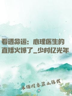 看透命运：心理医生的直播火爆了