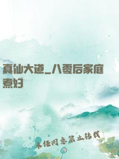 真仙大道