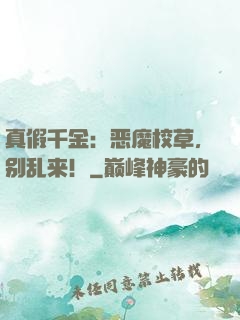 真假千金：恶魔校草，别乱来！