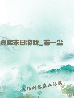 真实末日游戏