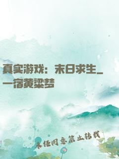 真实游戏：末日求生