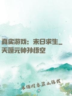真实游戏：末日求生