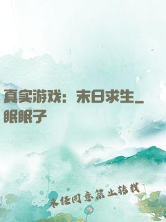 真实游戏：末日求生
