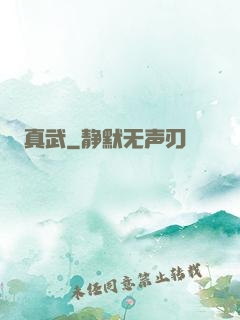 真武