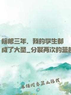 瞎眼三年，我的学生都成了大圣