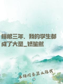 瞎眼三年，我的学生都成了大圣