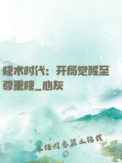 瞳术时代：开局觉醒至尊重瞳