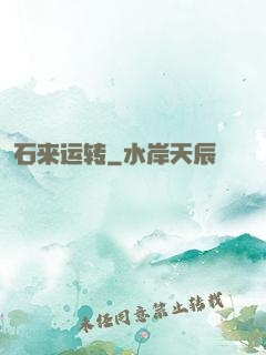 石来运转