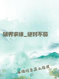 破界求缘