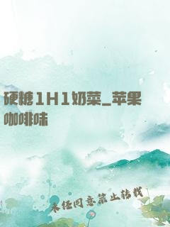 硬糖1H1奶菜