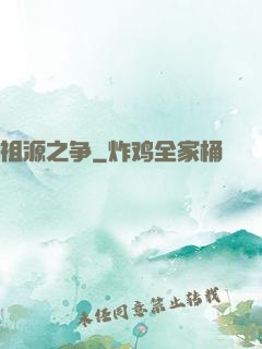 祖源之争