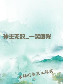 神主无敌