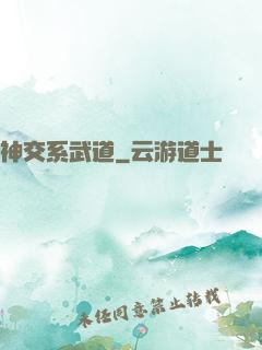 神交系武道
