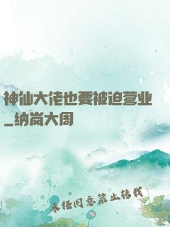 神仙大佬也要被迫营业