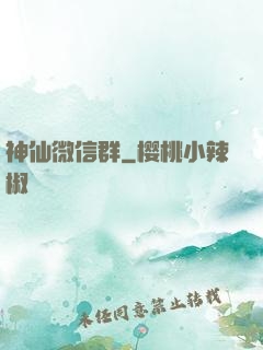 神仙微信群