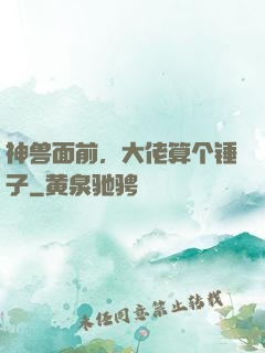 神兽面前，大佬算个锤子