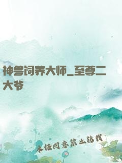 神兽饲养大师