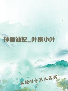 神医仙妃