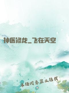神医修龙