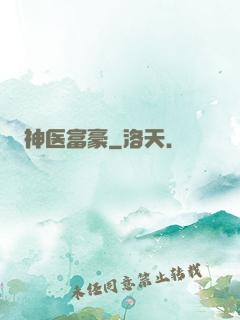 神医富豪