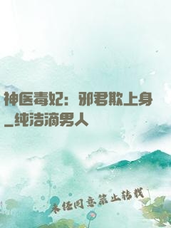 神医毒妃：邪君欺上身