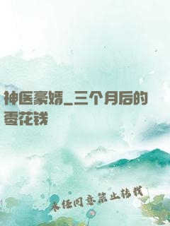 神医豪婿
