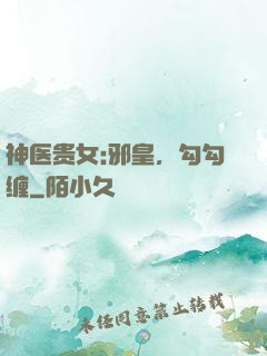 神医贵女:邪皇，勾勾缠