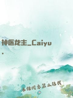 神医龙主