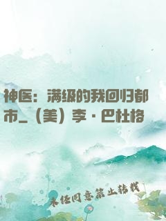 神医：满级的我回归都市