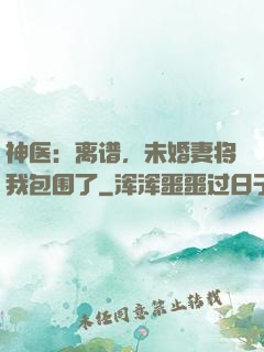 神医：离谱，未婚妻将我包围了