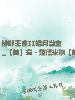 神印王座II皓月当空