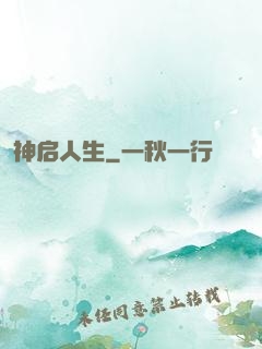 神启人生