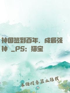 神国签到百年，成最强神祇