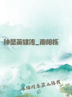 神圣英雄传