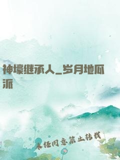 神壕继承人