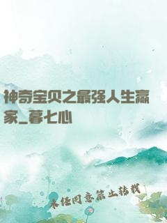 神奇宝贝之最强人生赢家