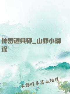 神奇道具师
