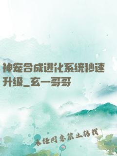 神宠合成进化系统秒速升级