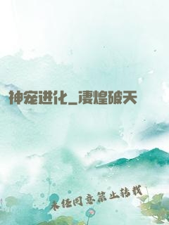神宠进化
