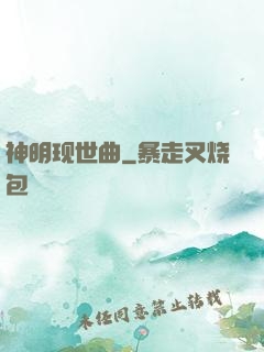 神明现世曲