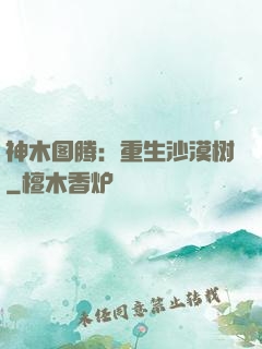 神木图腾：重生沙漠树