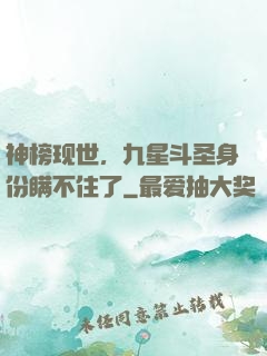 神榜现世，九星斗圣身份瞒不住了
