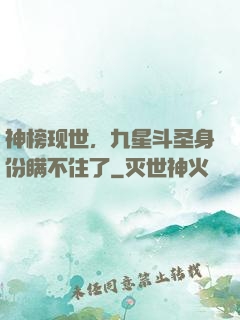 神榜现世，九星斗圣身份瞒不住了